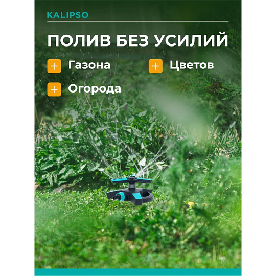 Разбрызгиватель трехлистовой, вращающийся, стационарный, быстросъемный, Kalipso, DY6064G