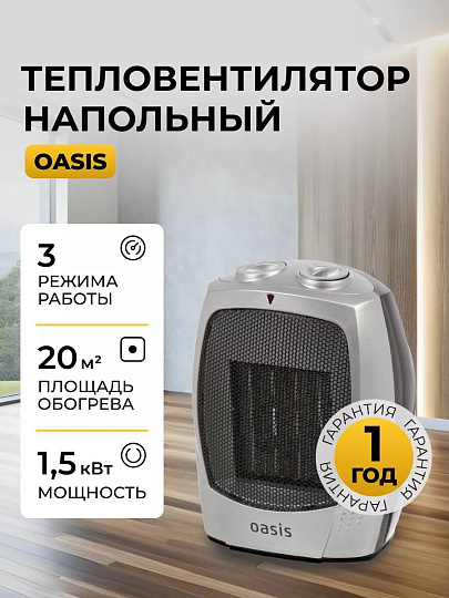 Тепловентилятор Oasis, KS-15, напольный, 1.5 кВт, 20 м2, серый