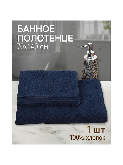 Полотенце банное 70х140 см, 100% хлопок, 450 г/м2, жаккард, Ромбы 4443, Авангард, темно-синее, 88, Россия