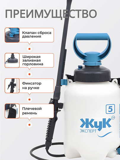 Опрыскиватель садовый Жук, 5 л, пластик, телескопическая штанга, 650-970 мм, Эксперт, ОП-280, 6315-00