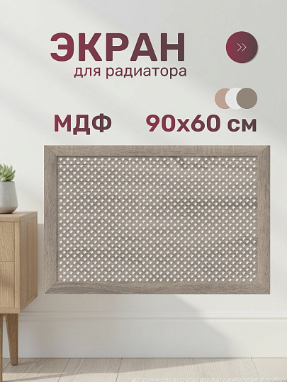 Экран для радиатора, МДФ, 900х600 мм, дуб винтаж, Глория, Стильный Дом