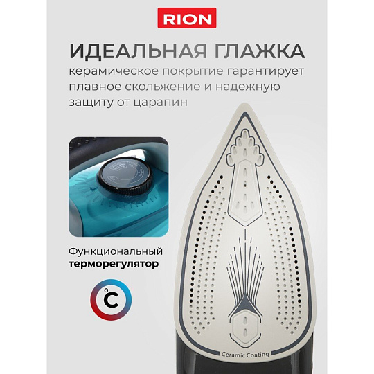 Утюг Rion, SZ-8016, 2200 Вт, керамика, вертикальное отпаривание, противокапельная система, 1.85 м, голубой