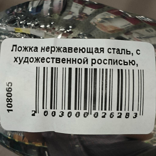 Ложка нержавеющая сталь, с художественной росписью, столовая, Павловский завод им. Кирова, Тройка М-3, СЛ-41/10а