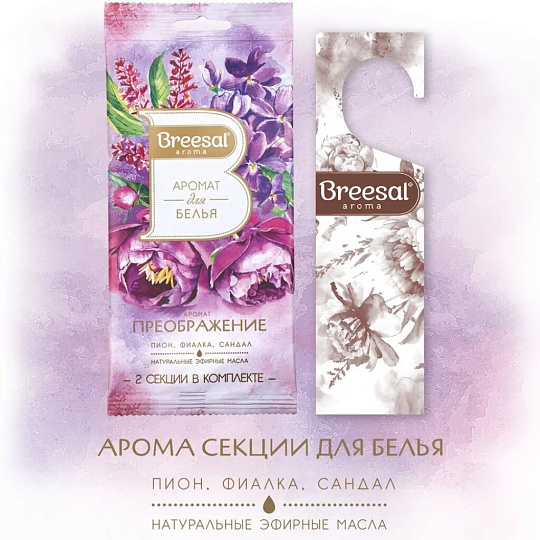 Аромасаше Breesal, Преображение, аромат для белья, SAC025.03