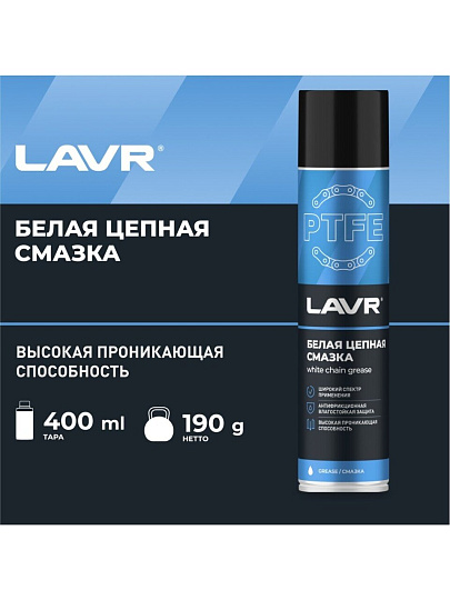 Смазка цепная Lavr, с PTFE, белая, 400 мл, аэрозоль, Ln1741