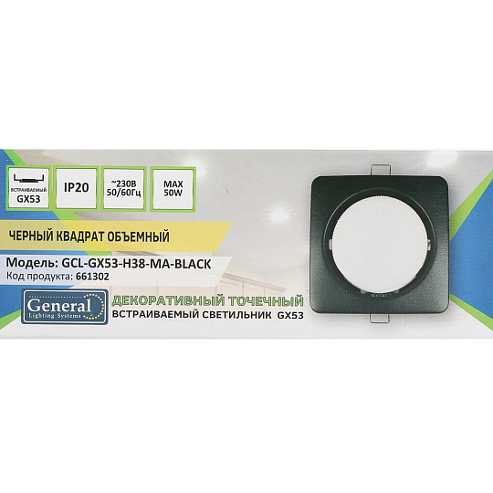 Светильник встраиваемый GX53, квадратный, обьемный, черный, General Lighting Systems, GCL-GX53-H38-MA-BLACK
