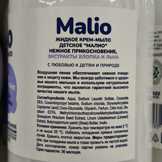 Крем-мыло детское Malio, Нежное прикосновение, экстракт хлопка и льна, 500 мл