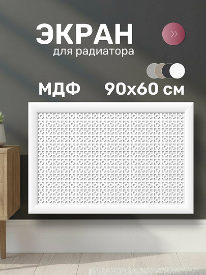 Экран для радиатора, МДФ, 900х600 мм, белый, Дамаско, Стильный Дом