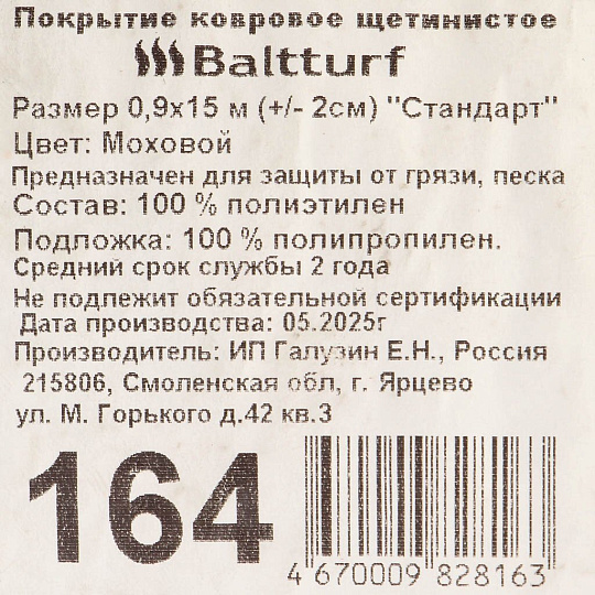 Коврик грязезащитный, 90х1500 см, прямоуг, пластик, в рулоне,моховой,щетинистое покрыти,164