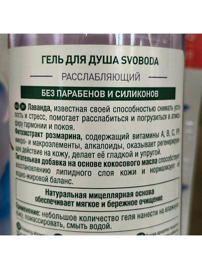 Гель для душа Svoboda Natural, 430 мл, расслабляющий экстракт лаванды, экстракт розмарина