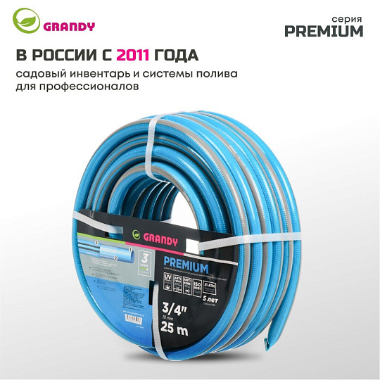 Шланг поливочный, 3/4 '', внутренний d19 мм, 20 атм, армированный, 25 м, 3 слоя, Grandy, Premium, ПВХ, усиленный, AGL123425-B/PGH-19C-25