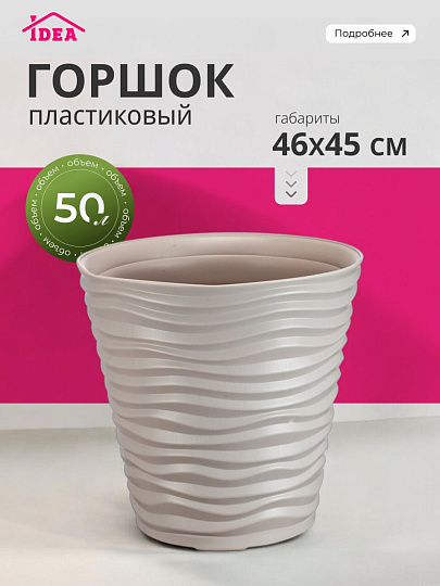 Горшок для цветов пластик, 50 л, 46х45 см, кремовый, Idea, Дюна, М 3403