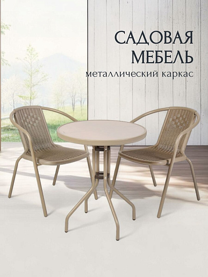 Мебель садовая Ливадия, бежевая, стол, 60х60х71 см, 2 кресла, 120 кг, 43х57х72 см, C010143