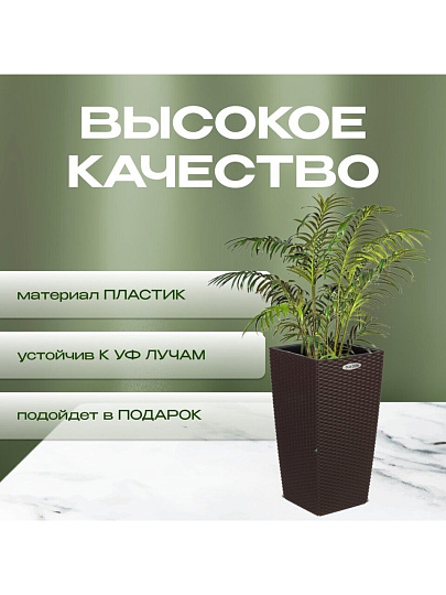Кашпо пластик, 14 л, 29х29х56.3 см, автополив, для цветов, коричневое, Ola Dom, Rattan