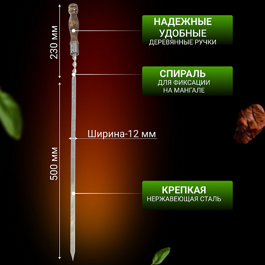 Шампур лезвие плоское, 730х500х12х3 мм, нержавеющая сталь, рукоятка лакированое дерево, Кольцо, 2К-221