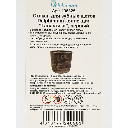 Стакан для зубных щеток, 11.5х7.5х10 см, черный, Delphinium, Галактика, 106325