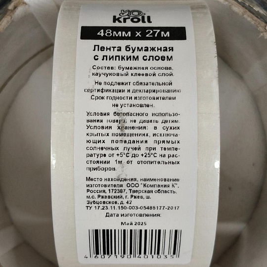 Лента малярная 48 мм, основа бумажная, 27 м, Kroll, крепированная, 015/27