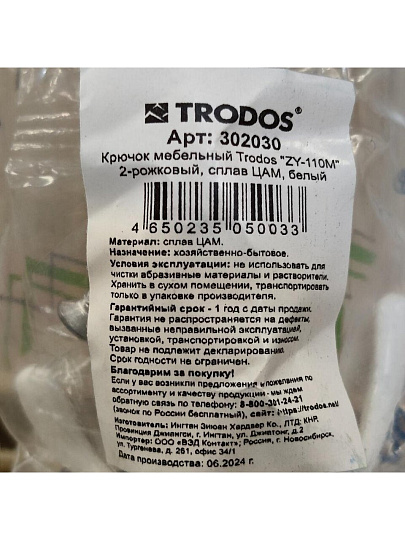 Крючок 2-рожковый малый, Trodos, 04.11.03 Двойной, 302030, белый