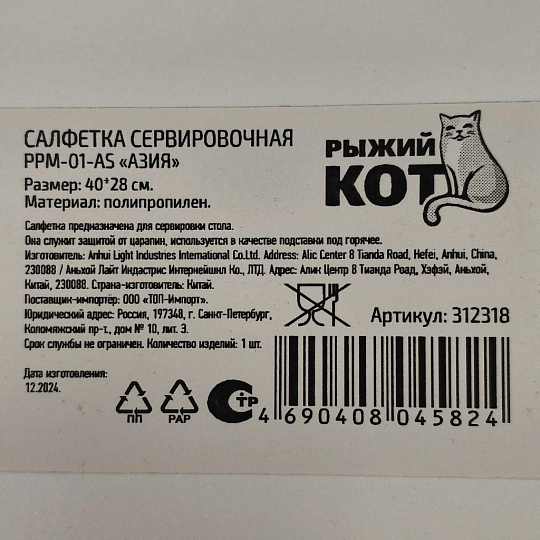 Салфетка для стола пластик, 40х28 см, прямоугольная, Азия, PPM-01-AS/ 312318