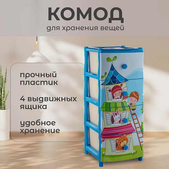 Комод детский 4 ящика, Теремок, 40х47х98 см, Элластик-Пласт