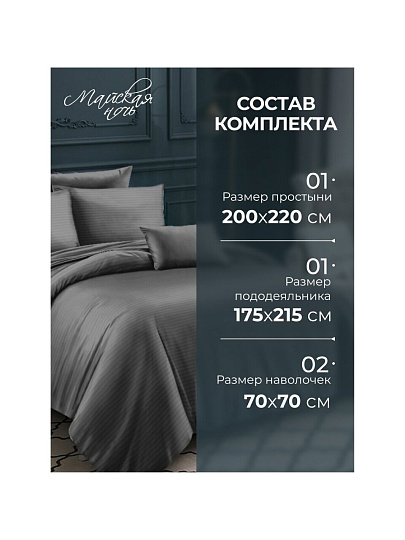 Постельное белье 2-спальное, простыня 200х220 см, 2 наволочки 70х70 см, пододеяльник 175х215 см, Майская ночь, страйп-полисатин, серое, 20/004-PSS/MAY
