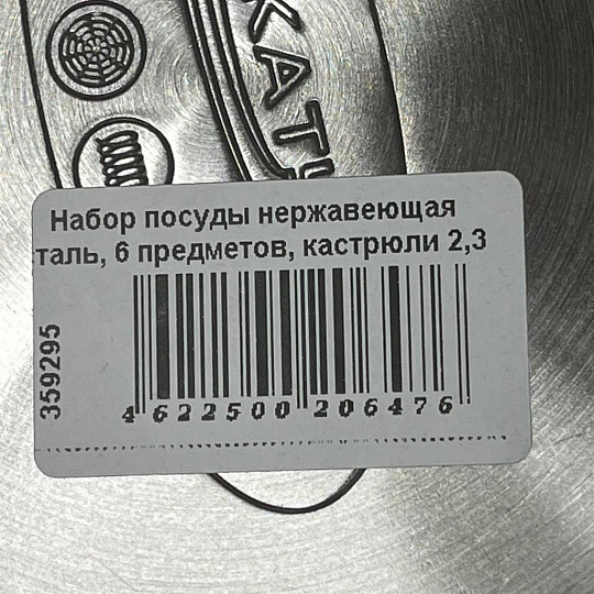 Набор посуды нержавеющая сталь, 6 предметов, кастрюли 2,3 л, ковш 1.5 л, индукция, Катунь, Берта, КТ15-В