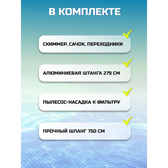 Набор для чистки бассейна 279 см, сачок, пылесос, щетка, шланг с переходником, штанга, скиммер, Bestway, Deluxe, 58237