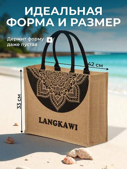 Сумка пляжная джут, 42х33, Langkawi, C050018