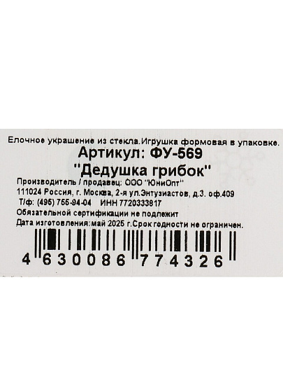 Елочное украшение Дедушка грибок, 10 см, стекло, ФУ-569