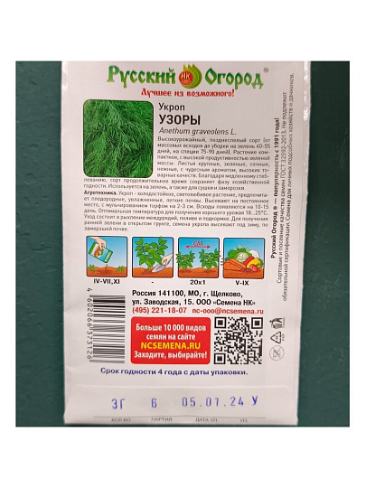 Семена Укроп, Узоры, 3 г, цветная упаковка, Русский огород