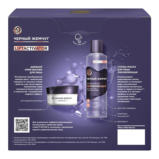 Набор подарочный для женщин, Черный жемчуг, Liftactivator, крем дневной + сплэш-маска