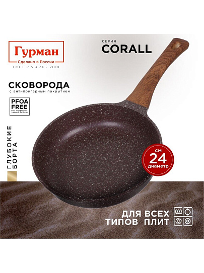 Сковорода литой алюминий, 24 см, антипригарное покрытие, Гурман, Coral, индукция, ГМ2401КР