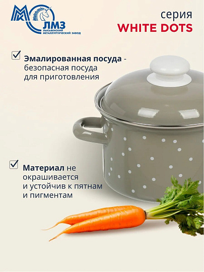 Кастрюля эмалированная сталь, 2 л, крышка сталь, цилиндрическая, ЛЗЭП, White dots, С-1610АП2/8Кс, индукция