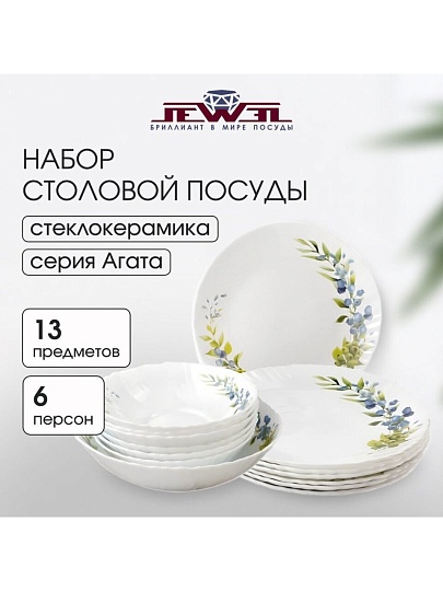 Сервиз столовый стеклокерамика, 13 предметов, на 6 персон, Jewel, Агата, ПС0079-58