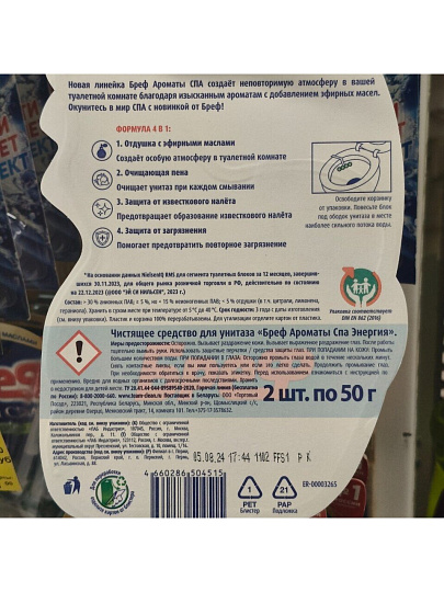 Подвеска для унитаза Бреф, Ароматы СПА Энергия, 2 шт, 50 г