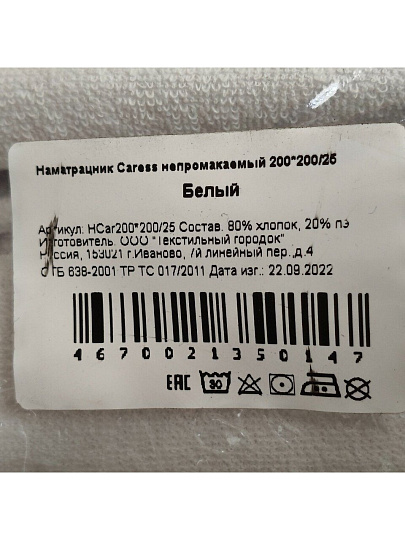 Наматрасник 200х200 см, 30 см, 80% хлопок, 20% полиэстер, водонепроницаемый, на резинке, Caress, белый, НCar200*200/30, Caress
