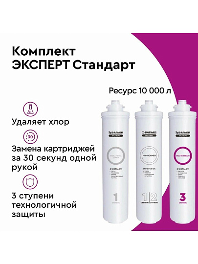 Картридж сменный Барьер, Expert Стандарт, Р213Р00, 3 шт, доочистка от хлора, тяжелых металлов и механических частиц, улучшение вкуса