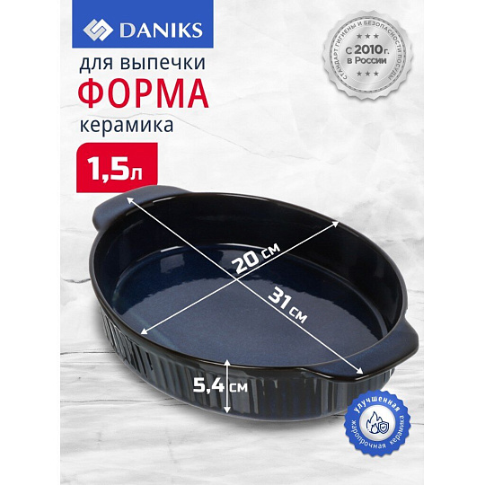 Форма для выпечки керамика, 31х20х5.4 см, 1500 мл, овальная, синяя, Daniks, Мун Стайл, Y4-8735