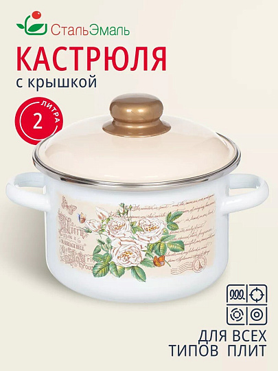 Кастрюля эмалированная сталь, 2 л, крышка сталь, цилиндрическая, СтальЭмаль, Мэри белоснежная, 6RD161M, индукция