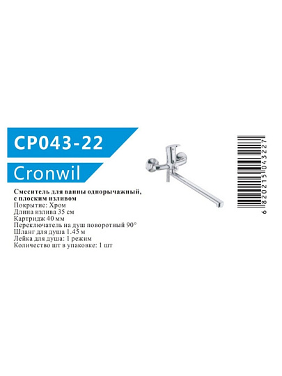Смеситель для ванны, Cronwil, с картриджем, CP043-22
