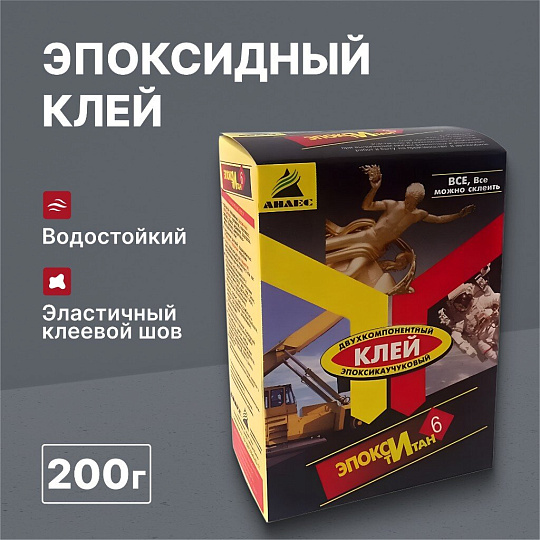 Клей Анлес, эпоксидный, водостойкий, двухкомпонентный, 200 г, 70028, ЭпоксиТитан