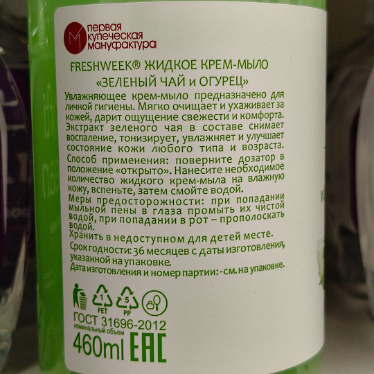Крем-мыло жидкое Freshweek, Зеленый чай и Огурец, 460 мл