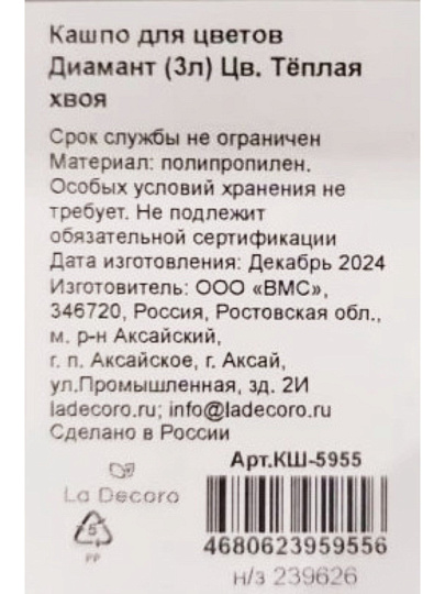Кашпо пластик, 3 л, 17.7х17.7х16.5 см, универсальное, теплая хвоя, La Decoro, Диамант, КШ-5955