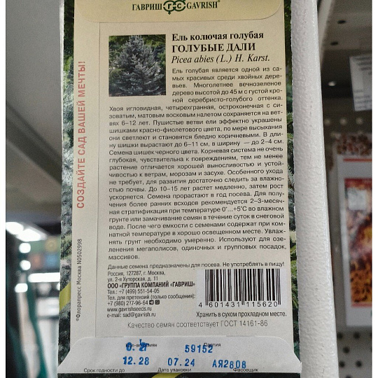 Семена Ель, Голубые дали, 0.2 г, цветная упаковка, Гавриш