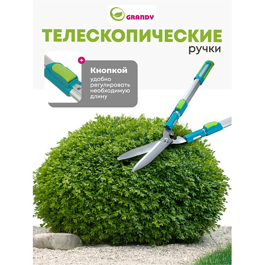Кусторез 740 мм, телескопические рукоятки, Grandy, рукоятка алюминий, 402517
