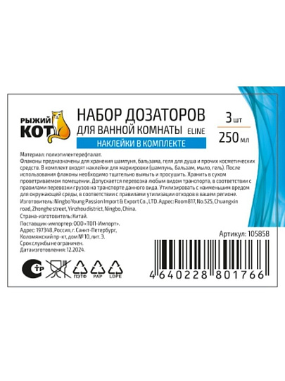 Дозатор для ванной комнаты, Рыжий кот, Eline, пластик, 250 мл, набор 3 шт, 105858