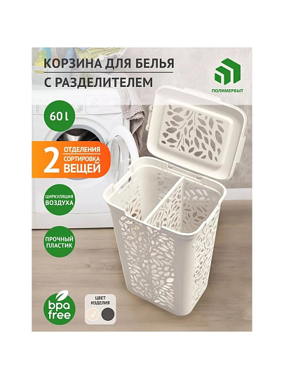 Корзина для белья, 60 л, 44х34х63.5 см, прямоугольная, пластик, молочная, с разделителем, Полимербыт, Leaves