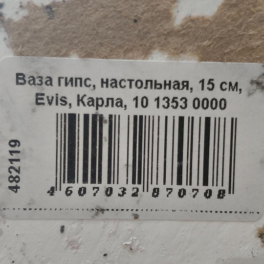 Ваза гипс, настольная, 15 см, Evis, Карла, 10 1353 0000