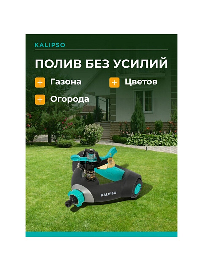 Разбрызгиватель 1 режим, импульсный, скорость 18 л/м, площадь покрытия до 530м², быстросъемный, Kalipso, DY6023