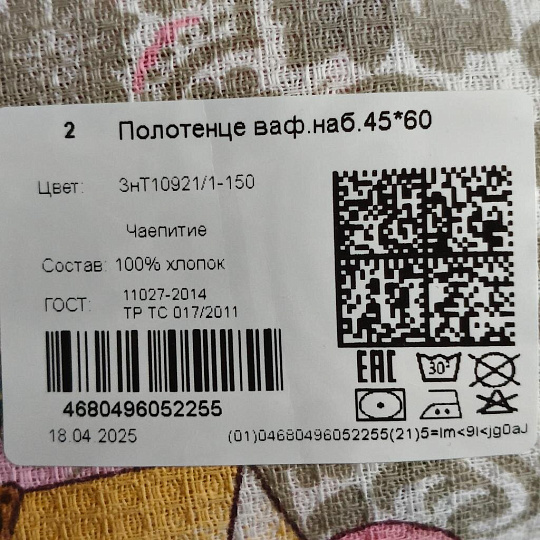 Полотенце кухонное вафельное, 45х60 см, 160 г/м2, 100% хлопок, Чаепитие, Россия